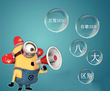 唐山谷歌SEO优化算法与百度SEO优化算法的对比