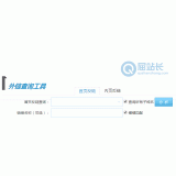 唐山网站外链查询工具