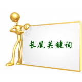 唐山SEO如何布局长尾关键词