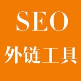 唐山大红:SEO增加外链工具大全