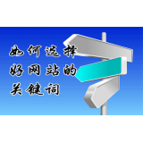 唐山网站的关键词定位方式