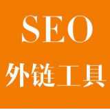 唐山SEO优化中外链工具对网站有着怎样的作用